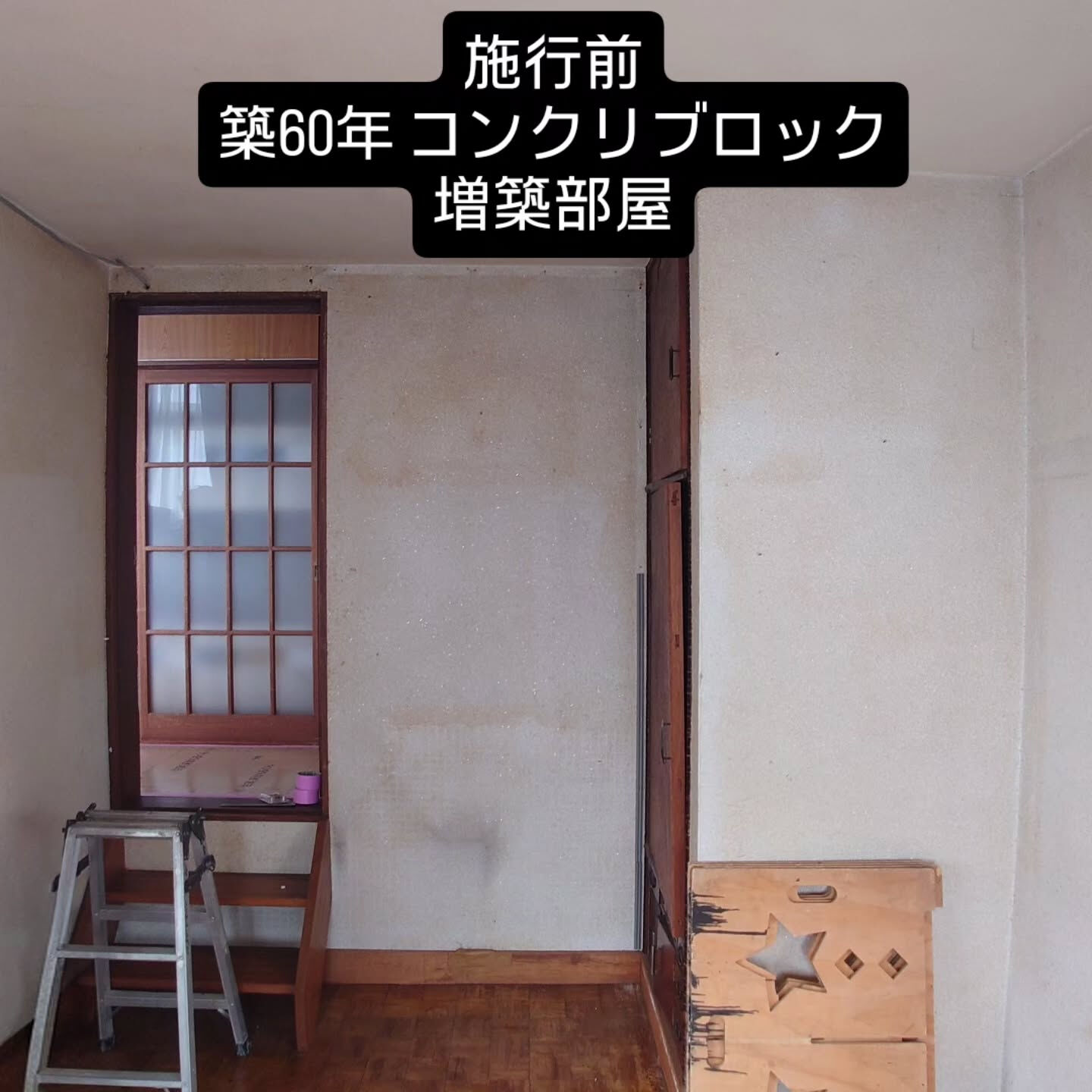 今回は築60年以上