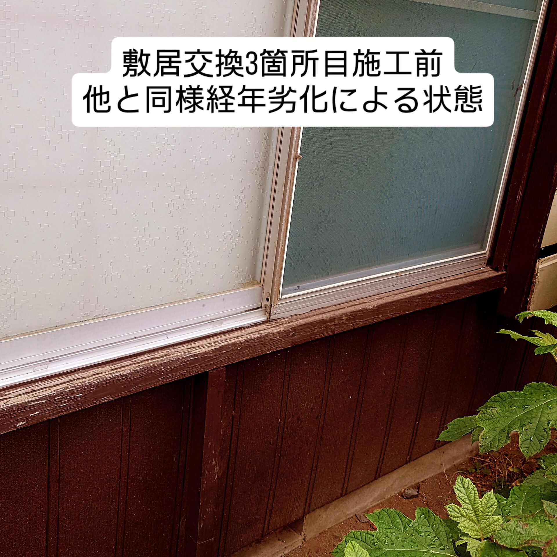 今回は、木製雨戸の敷居交換です