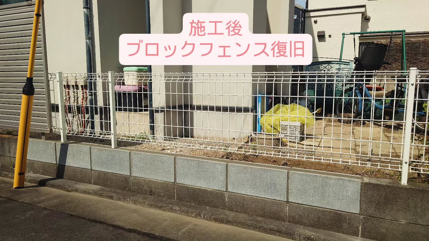 今回はブロックフェンスの復旧工事を行いました